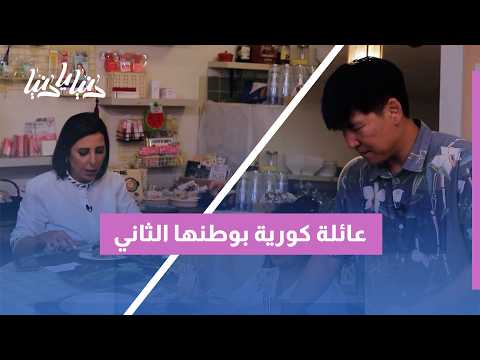 من كوريا إلى الأردن: حكاية عائلة كورية وجدت بيتها الثاني ودفء الحياة بين الأردنيين