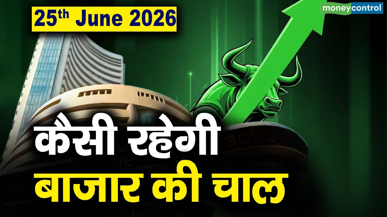 Stock Market: 25 जून को कैसी रह सकती है बाजार की चाल | Stock Market Outlook