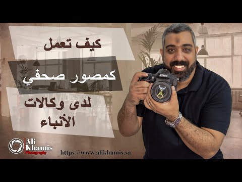 فيديو: كيف تصبح مصور صحفي