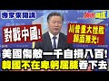 川普與習近平的貿易對抗