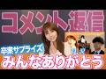【コメント返し】スダチシキ🌸みなさん本当にありがとう🫶【卒業サプライズ】