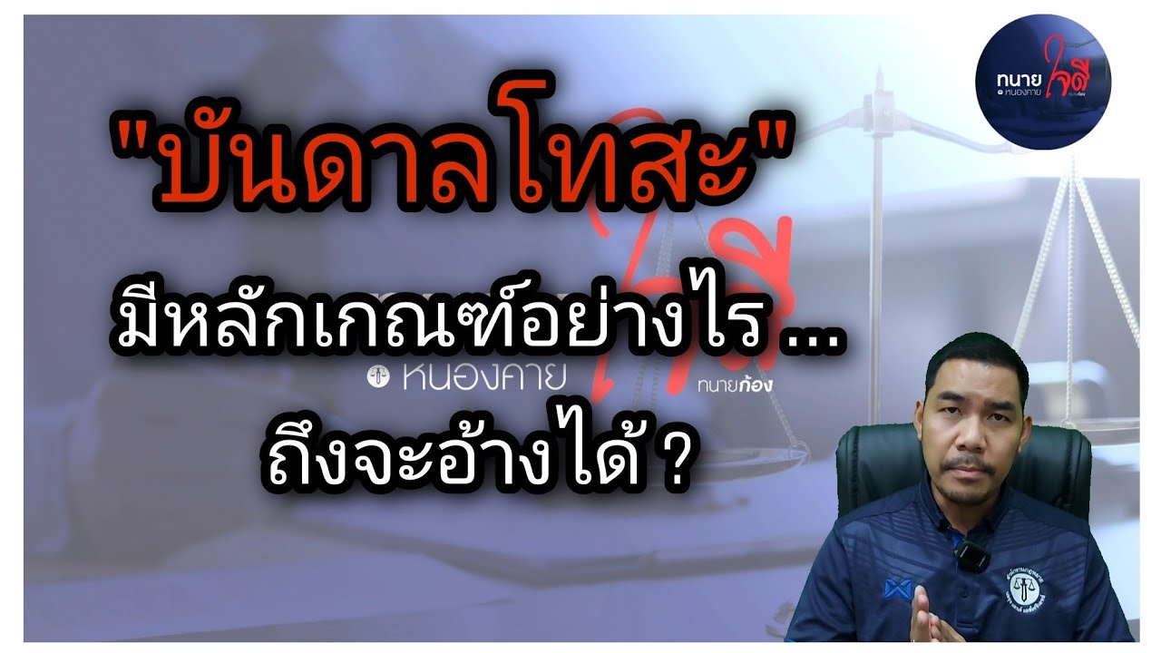 บันดาลโทสะ || มีหลักเกณฑ์อย่างไร ?