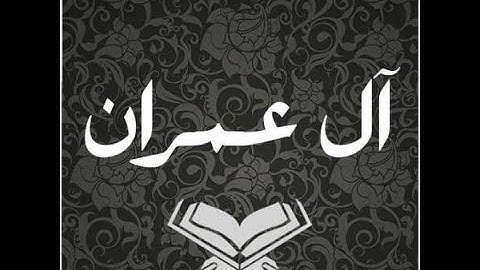 سورة آل عمران بصوت القارئ أحمد الشافعي