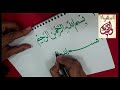 أ./ وليد دره - بسملة 2 بقلم الخط - خط النسخ للمبتدئين - handwriting - calligraphy- arabic art