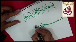 أ./ وليد دره - بسملة 2 بقلم الخط - خط النسخ للمبتدئين - handwriting - calligraphy- arabic art