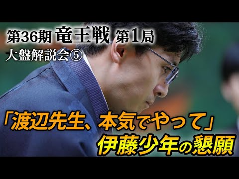 「渡辺先生、本気でやって」第３６期竜王戦第１局（藤井聡太竜王－伊藤匠七段）大盤解説会⑤