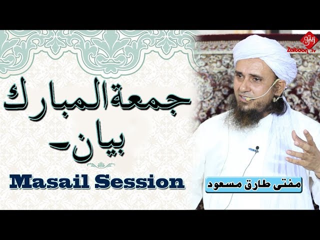 LIVE  |  Mufti Tariq Masood SB  |  Masail Session (22.2.19)  |  Zaitoon Tv