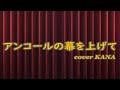 「アンコールの幕を上げて(佐々木望)」を歌ってみた