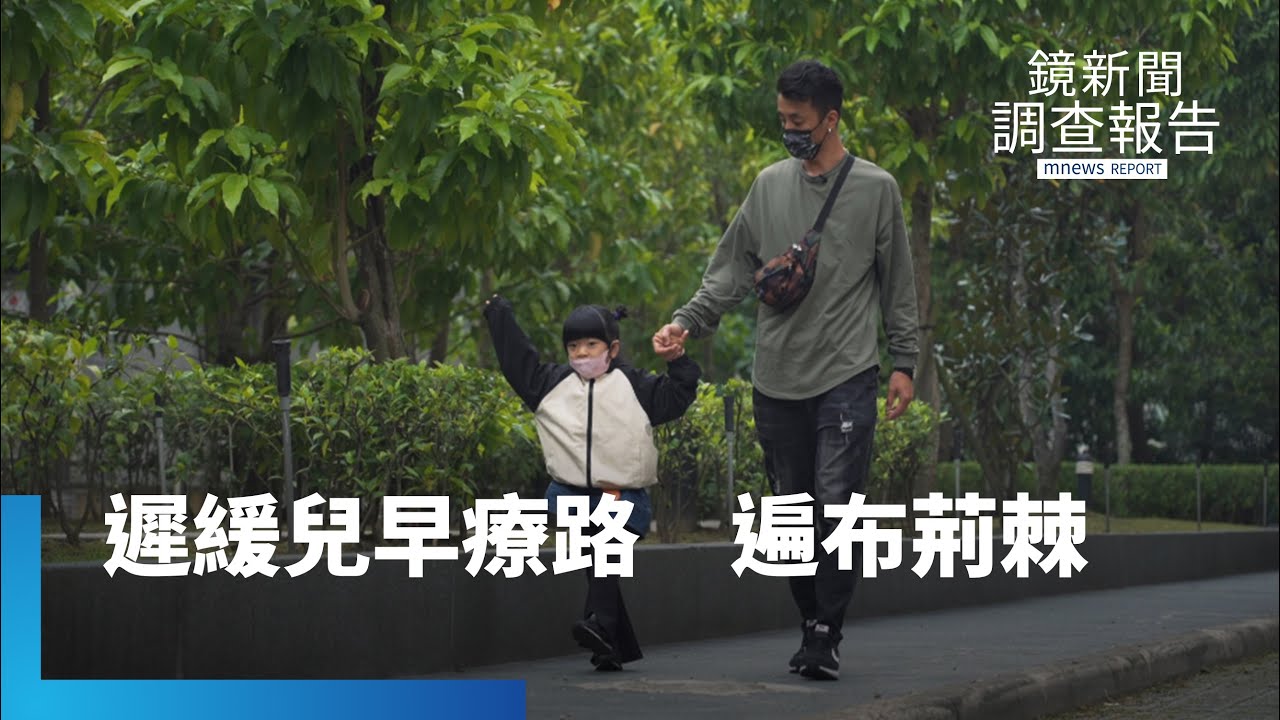 為愛負重前行！遲緩兒就學遍布荊棘　父母無所畏懼成靠山｜鏡新聞調查報告 #鏡新聞