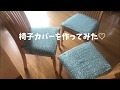 椅子カバーを手作りしてみました♪