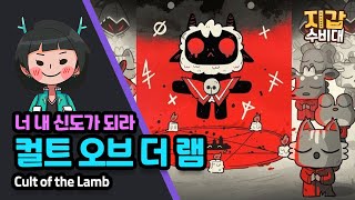 [게임/리뷰] 너 내 신도가 되라! 컬트 오브 더 램(Cult of the Lamb)