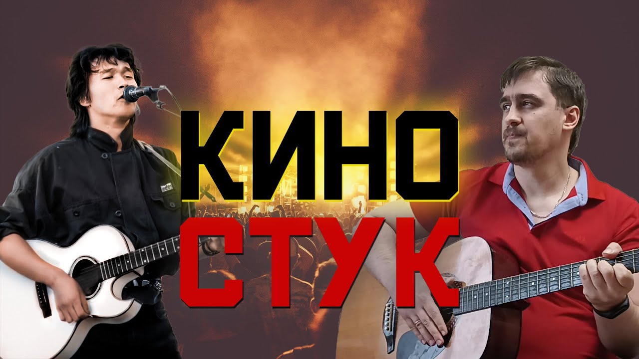 Иван Савельев - Стук | Кино | Виктор Цой | Акустика Кавер - YouTube