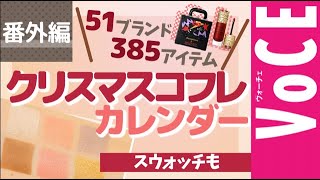 クリスマスコフレ ・ ホリデー限定コスメ をほぼ全部まとめ！【塗り比べも】