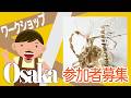 【満員御礼】図工・美術教材フェア2026 OSAKA特別ワークショップ「立体・工作　紙バンドランド」