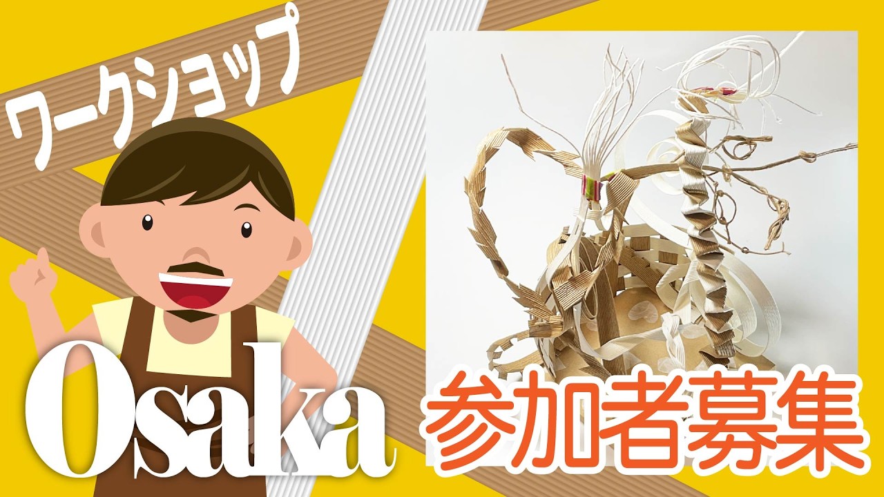 【満員御礼】図工・美術教材フェア2026 OSAKA特別ワークショップ「立体・工作　紙バンドランド」