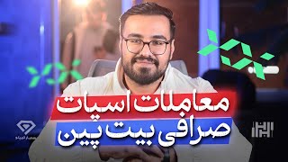 آموزش جامع معاملات اسپات صرافی بیت پین (bitpin)