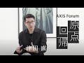 AXIS Forum「原点回帰」vol. 2 津田 直(写真家)