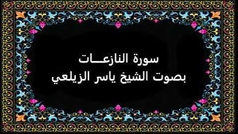 سورة النازعات بصوت ياسر الزيلعي