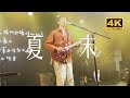 Miniature de la vidéo de la chanson 夏末