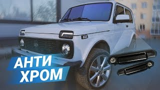 АНТИХРОМ за 1500руб!  На стиле Лада Нива под Урбан!