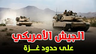 إجراءات عسكرية مصرية غير مسبوقة على حدود غـزة والجيش الأمريكي يدخل على خط المواجهة