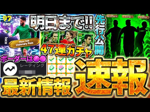 【速報】新フェーズ開幕の明日までに、絶対これはやってください。STイスコ無料獲得出来るレートは●●予想!エピック47連ガチャ&9/10イーフト最新情報まとめ【イーフト2026アプリ】