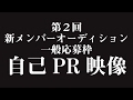 第２回新メンバーオーディション一般応募枠-自己PR映像-