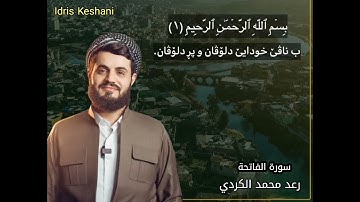 سورة الفاتحة | رعد محمد الكردي | تەفسیرا ژیان