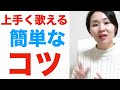 上手く歌えるようになる簡単なコツ!明日からすぐに出来る!【ボイトレ】