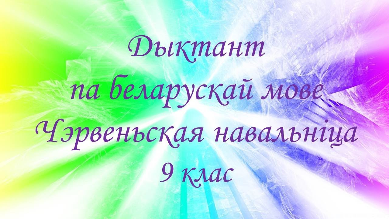 Дыктант па беларускай мове "Чэрвеньская навальніца". 9 клас - YouTube