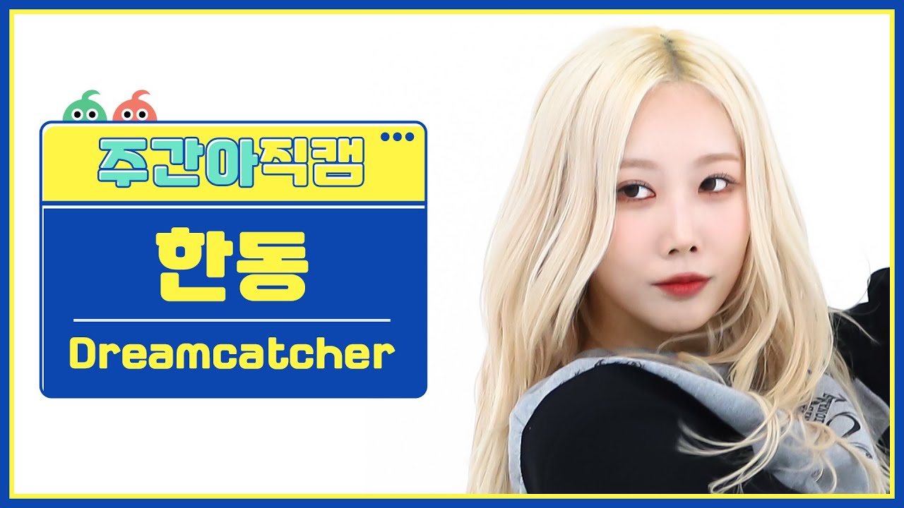 [주간아 직캠 4K] Dreamcatcher HANDONG - OOTD (드림캐쳐 한동 - 오오티디) l EP.640