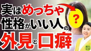 自覚がなくても性格がいい人の顔の特徴と口癖