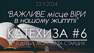 ‘Важливе МІСЦЕ ВІРИ в нашому житті’ • КАТЕХИЗА #6