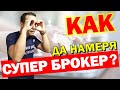 СУПЕР БРОКЕРИТЕ съществуват! Ето как да ги откриеш! I Primo+ Недвижими имоти