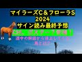 マイラーズC＆フローラS2024サイン読み最終予想CM、ポスター？世相！週中の解読から浮上してくる馬とは？