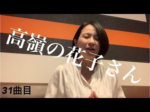 【アネフラ】【カラオケで歌ってみた】back number　「高嶺の花子さん」