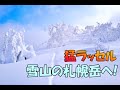 札幌岳冬山登山！急登に挑み山頂を目指せ！