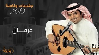 راشد الماجد و منى أمرشا - الغرقان (جلسات وناسه) | 2010 chords