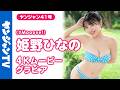 【4Kムービーグラビア】#Mooove! のリーダーで青色担当 #姫野ひなの ちゃんが大反響につき念願のYJ初表紙!みなさんへの感謝の気持ちをたくさん込めた水着撮影に最高画質で没入密着!【メイキング】