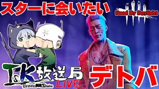 【DbD】トリックスター強化！T&Kbrosのデットバイデイライト！【T&K放送局】