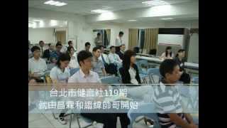 台北市健言社119期回憶錄 wmv