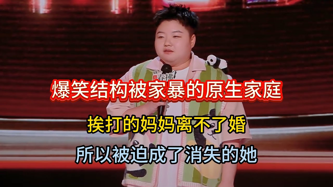 王越爆笑结构被家暴的原生家庭！挨打的妈妈离不了婚，所以被迫成了消失的她！#王越 #脱口秀#喜剧脱口秀#搞笑段子#综艺#搞笑#现场搞笑#现场脱口秀#单口喜剧