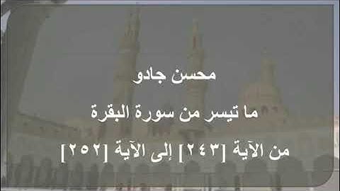 سورة البقرة من الآية 243 إلى الآية 252