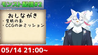 【モンスト】コラボも終わりが近いのでミッション終わらす【ケモノ系Vtuber】