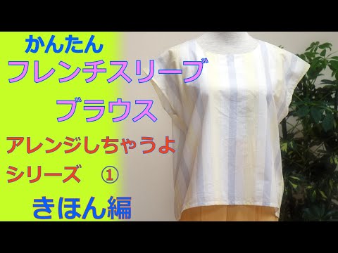 ①基本編【ブラウスの作り方】簡単フレンチスリーブブラウスをアレンジ