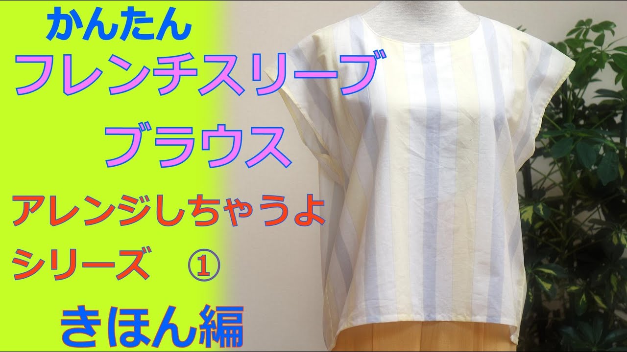 ①基本編【ブラウスの作り方】簡単フレンチスリーブブラウスをアレンジ
