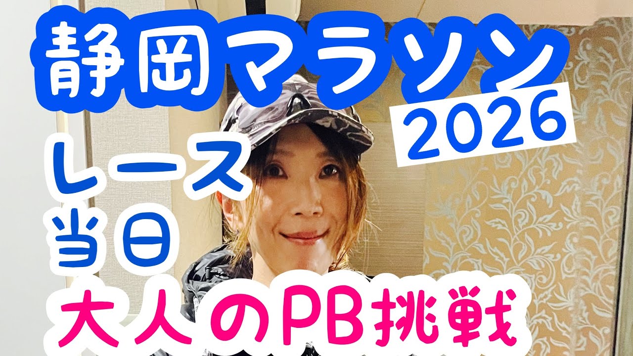 静岡マラソン2026 レース当日　40代50代のサブ3.5　目指せPB更新！