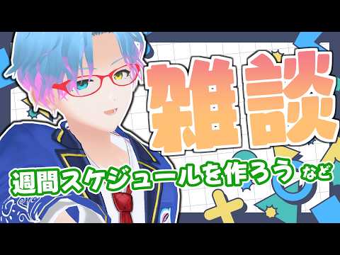 【#朝活 #雑談】流石にそろそろ週間スケジュールとか作らん？？？【男性Vtuber/飛高あのん】