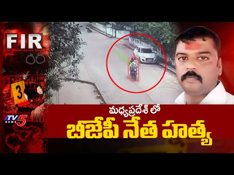 ఇద్దరిని అరెస్ట్ చేసిన పోలీసులు BJP Leader Nilesh Rajak Mu*rder In Madhya Pradesh | TV5 News - TV5NEWS