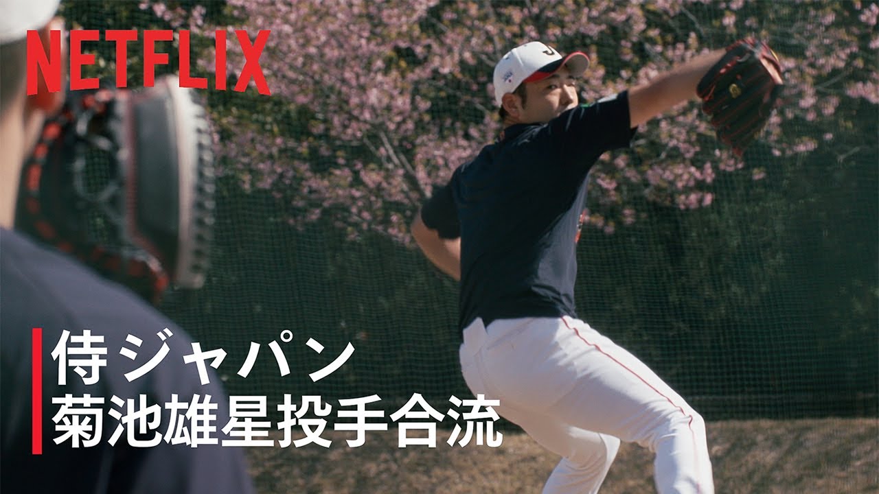 菊池雄星投手合流｜2026 ワールドベースボールクラシック | Netflix